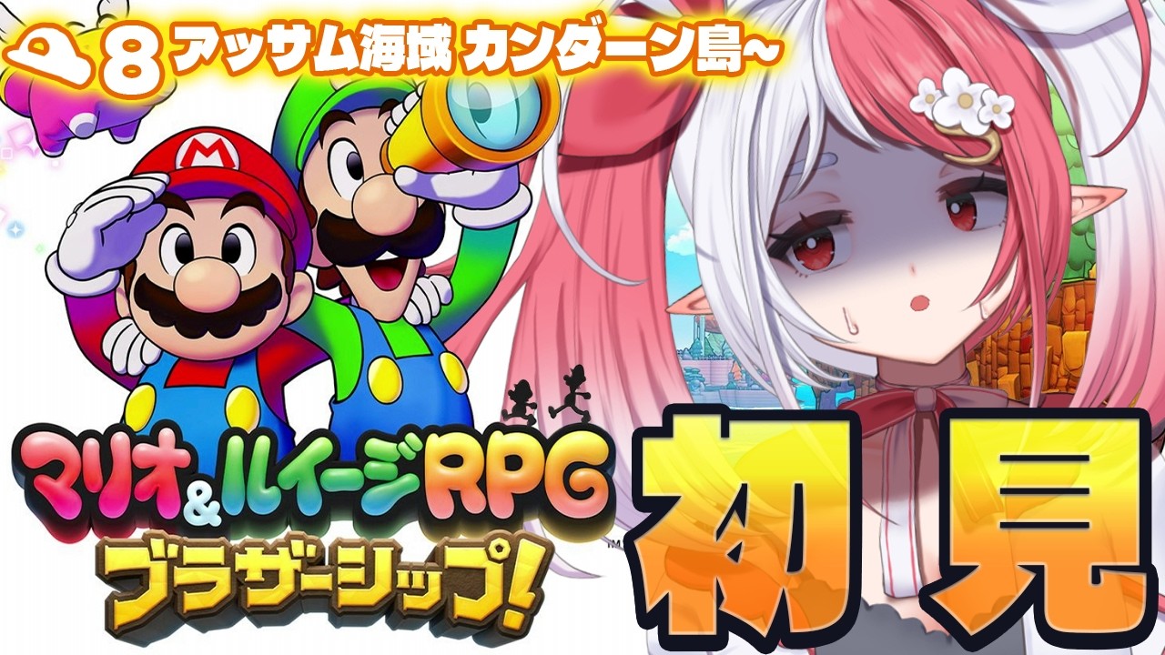 マリオ＆ルイージRPG ブラザーシップ！┇初見プレイ８ 大地をもとに戻せ！【華餅しろも/個人勢Vtuber】