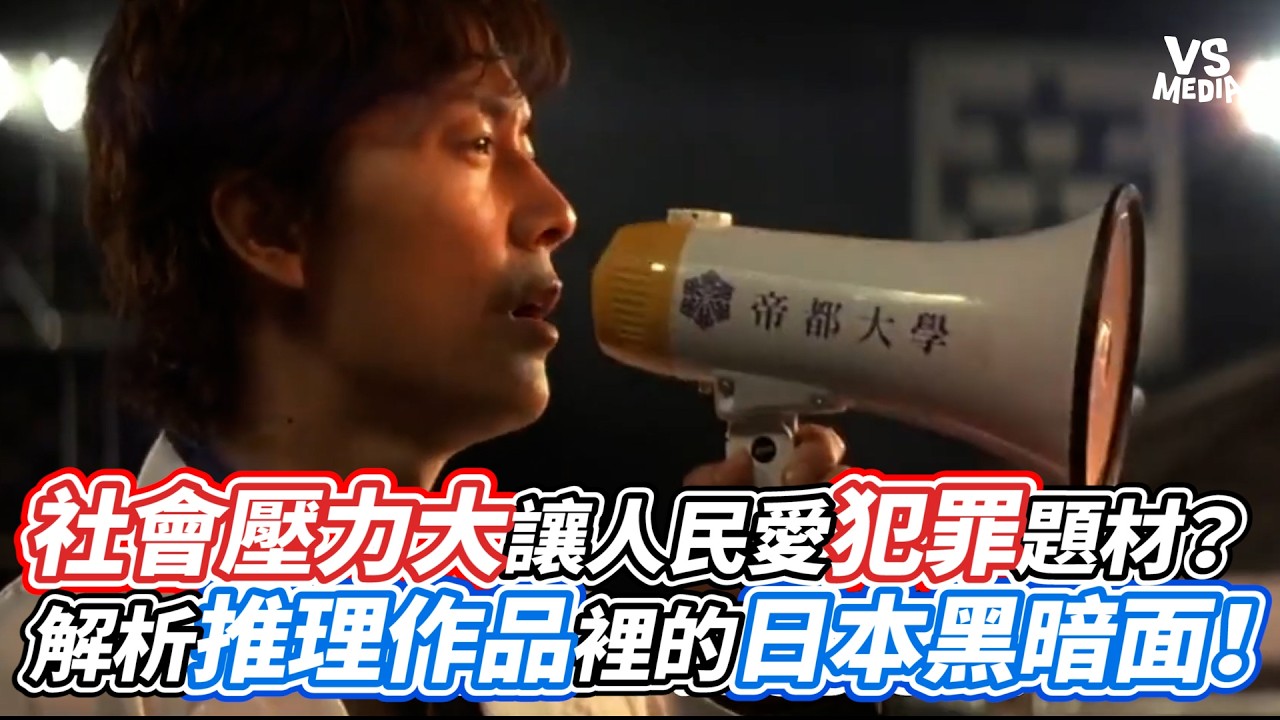 社會壓力大讓人民愛犯罪題材？解析推理作品裡的日本黑暗面！｜VS MEDIAｘ@tsaisan