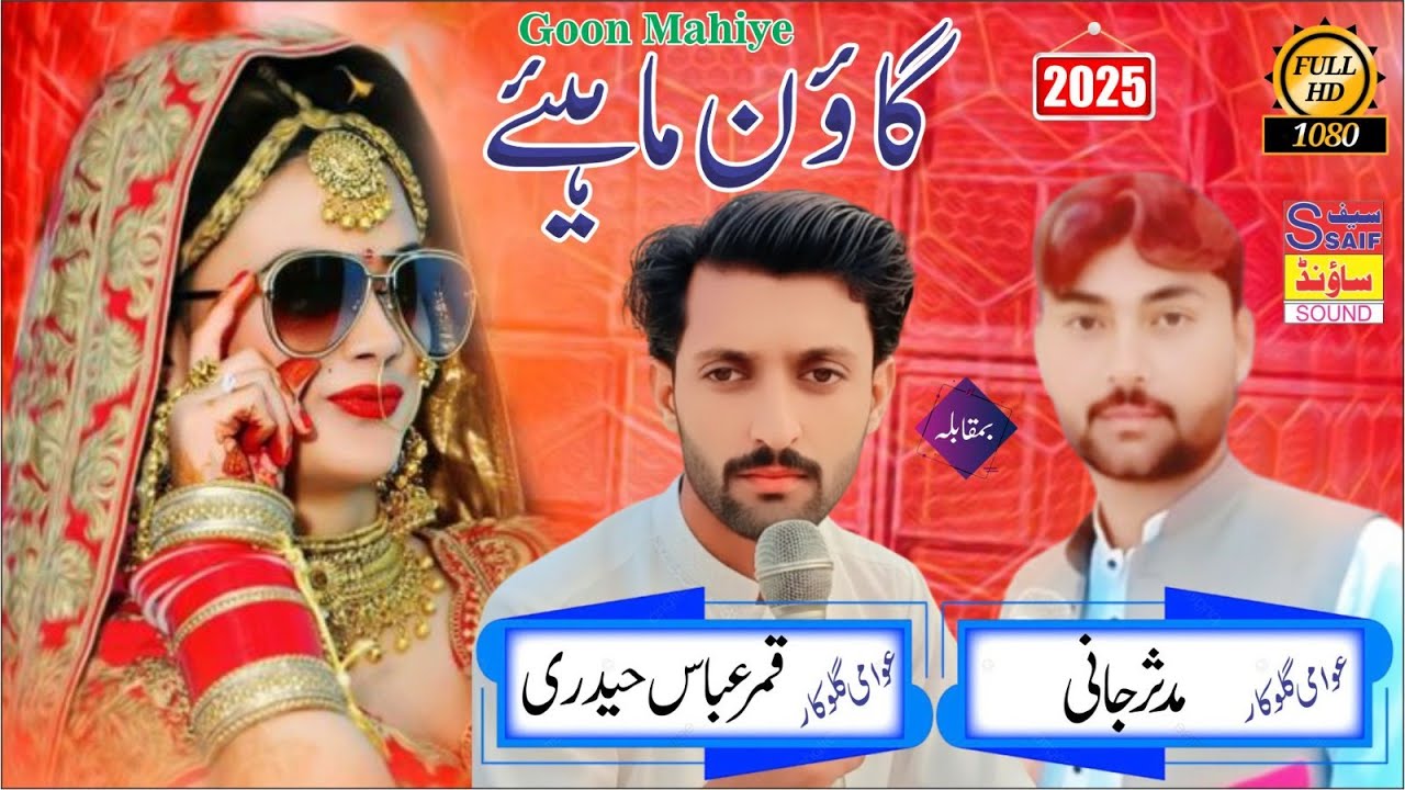 goon mahiye punjabi 2025  qamar abbas vs mudassar abbas jan saif sound jalap