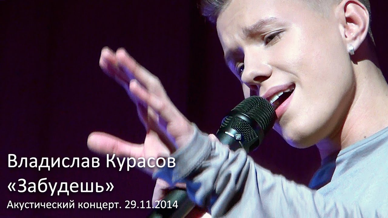 Владислав Курасов. Забудешь (acoustic). Киев, 29.11.2014. @Vladislav_Kurasov