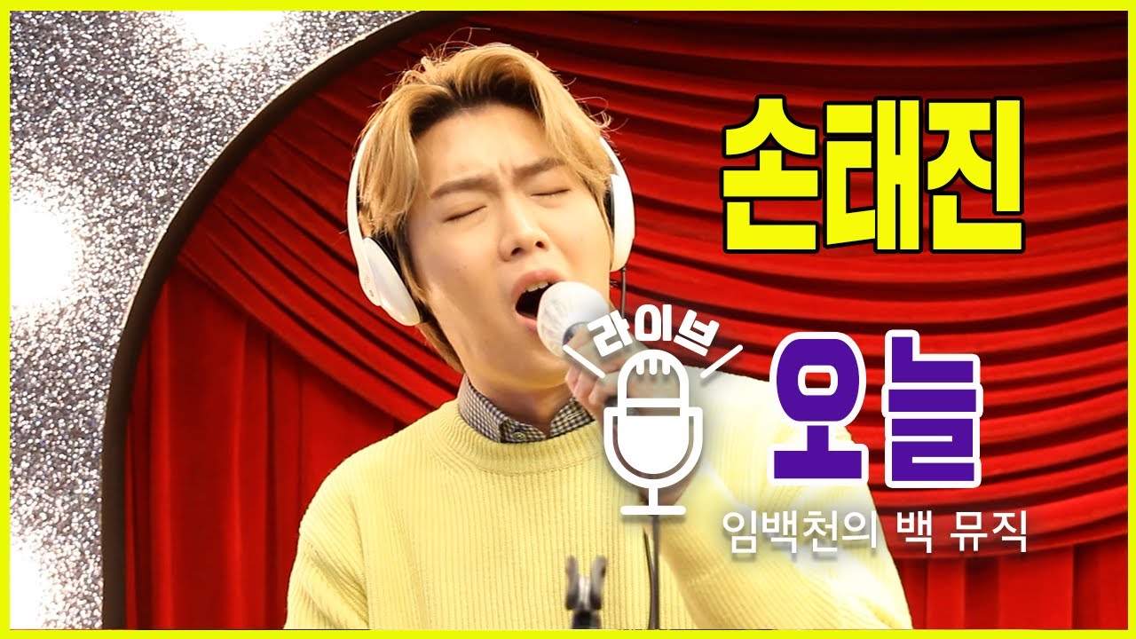 [Live] 오늘 _ 손태진 [임백천의 백뮤직] | KBS 220209 방송
