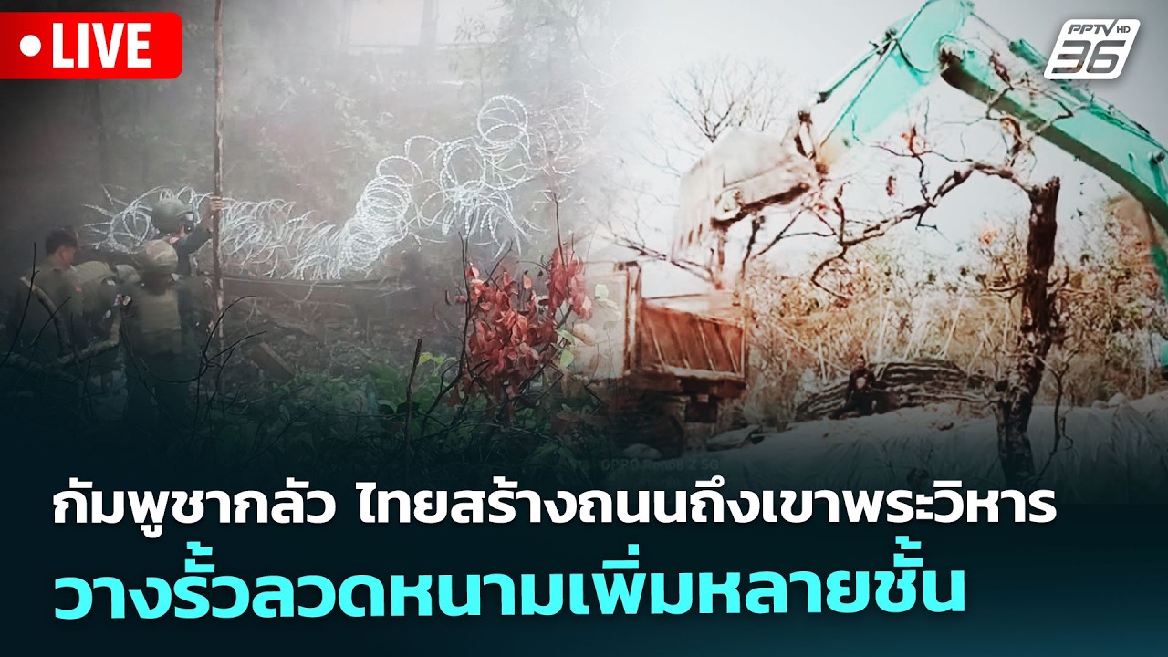🔴 Live เข้มข่าวค่ำ | กัมพูชากลัว ไทยสร้างถนนถึงเขาพระวิหาร วางรั้วลวดหนามเพิ่มหลายชั้น | 27 ก.พ. 69