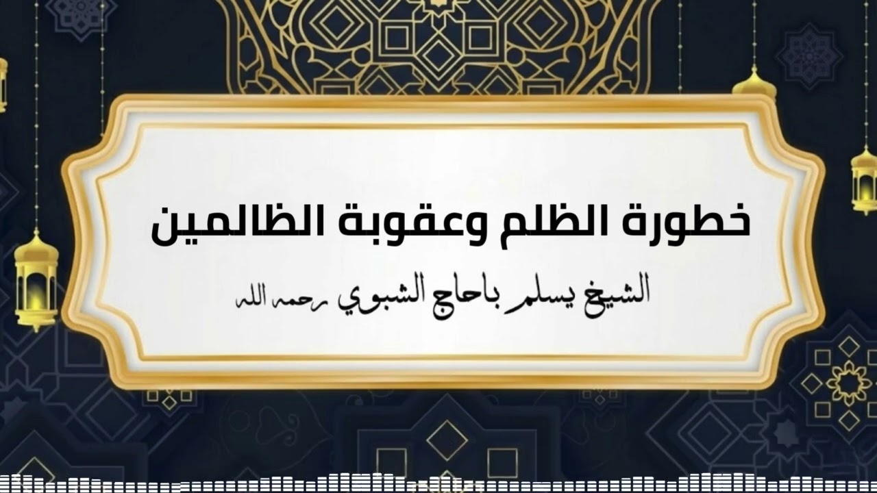 خطورة الظلم وعقوبة الظالمين | الشيخ يسلم باحاج الشبوي رحمة الله