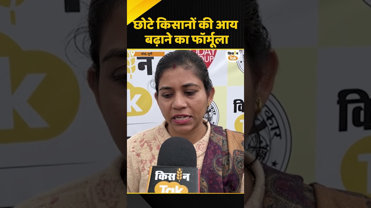 Banda Kisan Karwan: किसानों को सिर्फ खेती से नहीं मिलेगा लाभ, समझिए अधिक कमाई के तरीके #farmersnews
