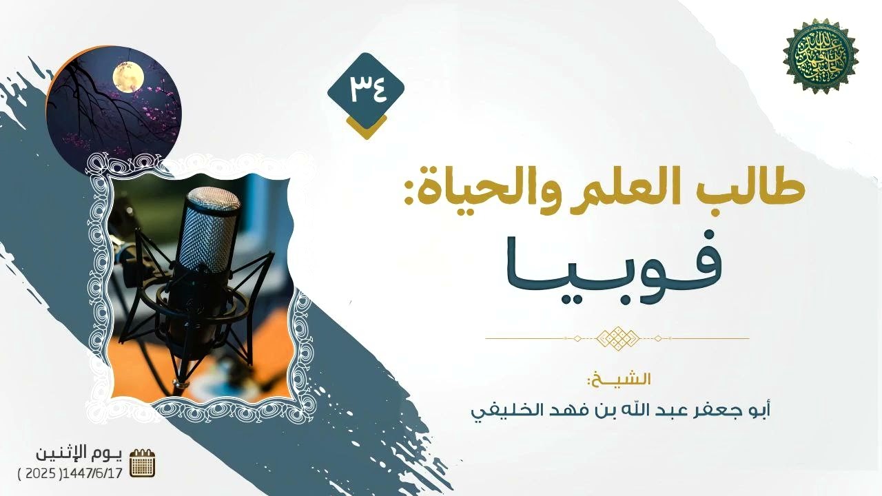طالب العلم والحياة (34) : فوبيا ....! 
