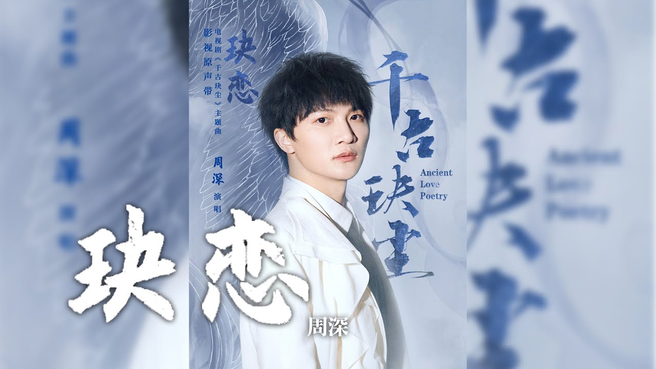 周深 -《玦戀》(電視劇 千古玦塵 主題曲)｜CC歌詞字幕