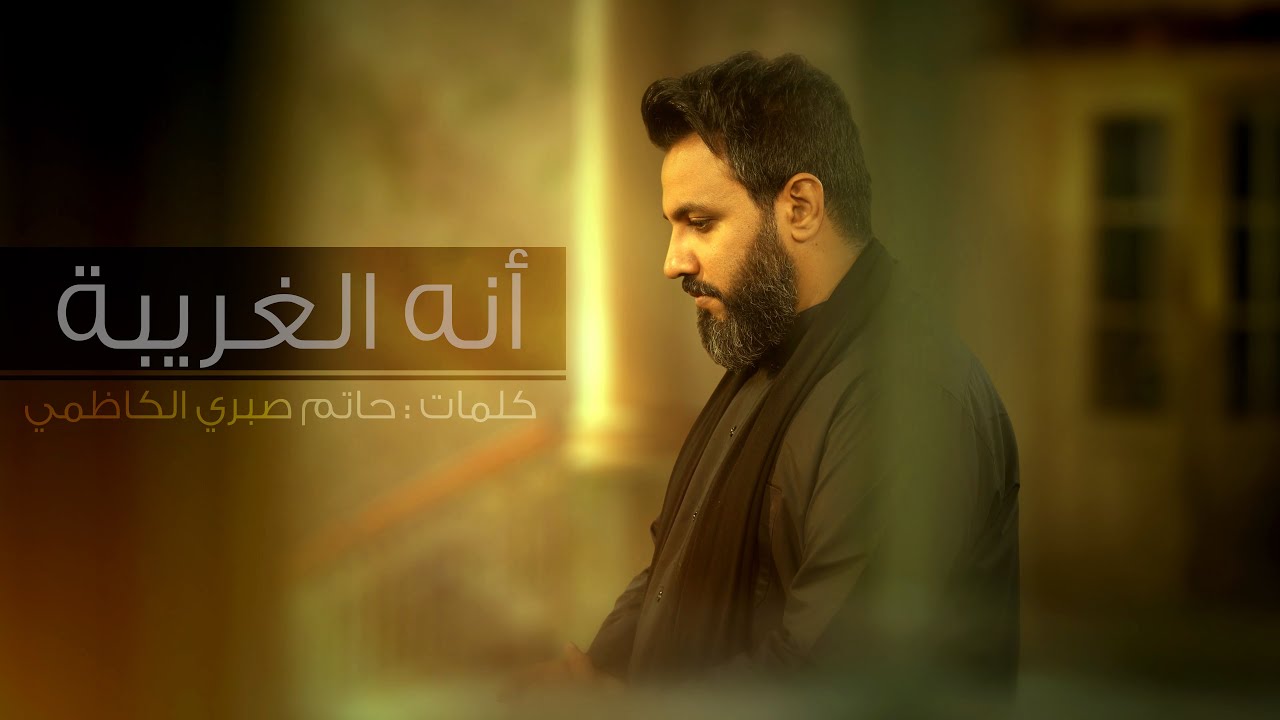 4K آنه الغريبه | حسين فيصل | محرم 1441
