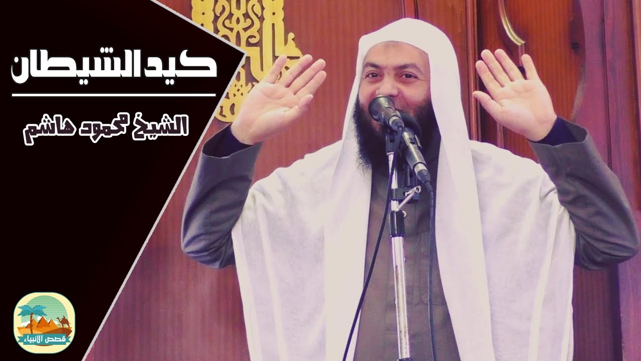 كيد الشيطان | قصص الأنبياء | خطب الجمعة | الشيخ محمود هاشم