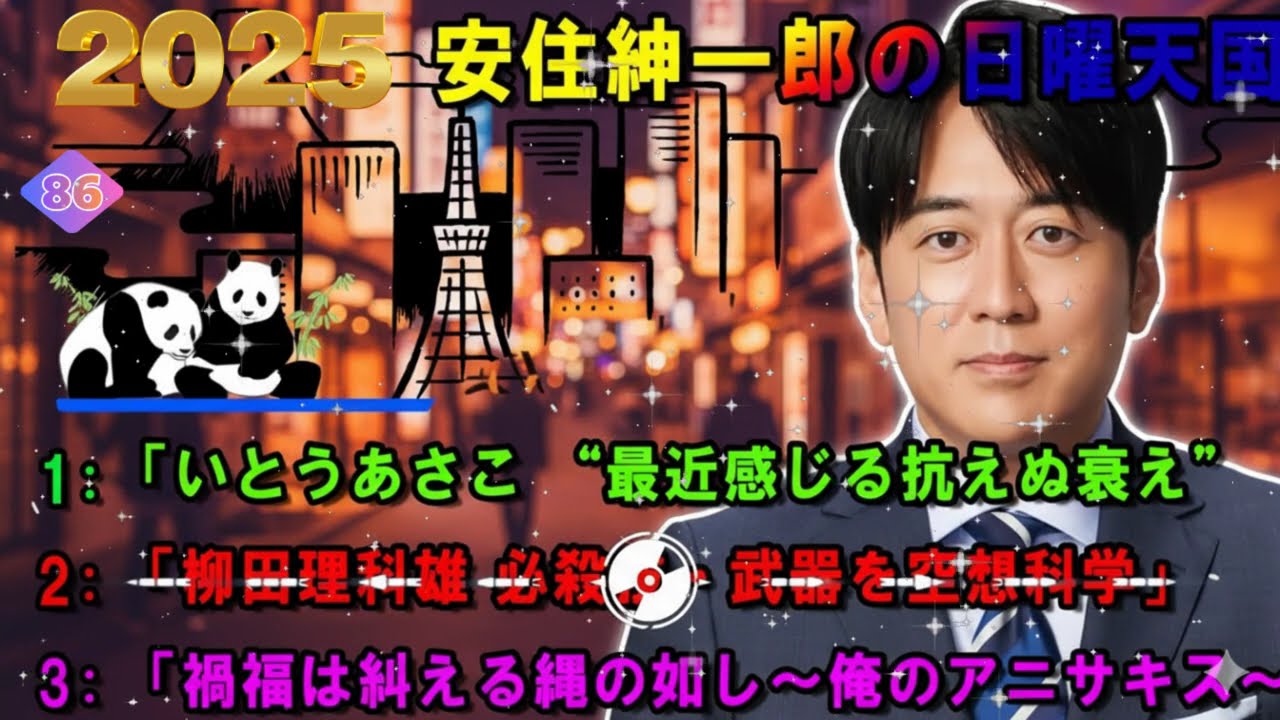【神回 🤣】安住紳一郎&times;いとうあさこ！「体の衰え」を語り合う悲哀と爆笑のトーク【にち天】
