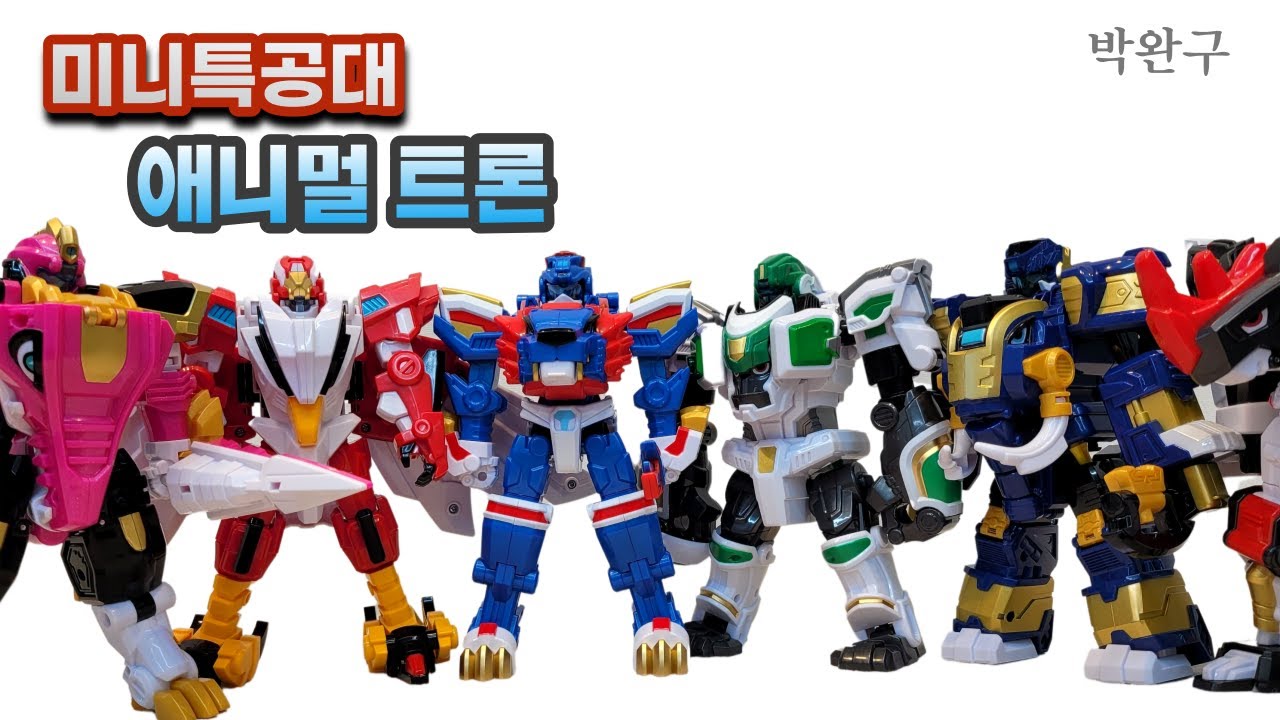 미니특공대 애니멀트론 변신로봇 라이온 호크 엘리 빅콩 크로커 코라 비스트 모드 장난감 / Miniforce animaltron transformation play