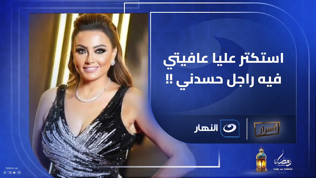 راجل حسدني واستكترت عليا عفيتي .. بشرى تعترف دي حكايتي مع الحسد