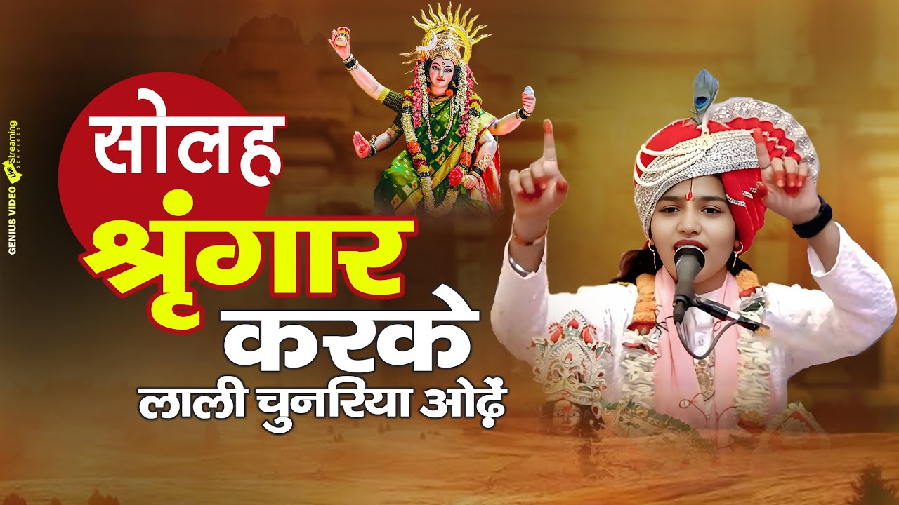 सोला सिंगार करके !! Sola Singar Karke !! Jas Geet !! सुश्री सुमन जी