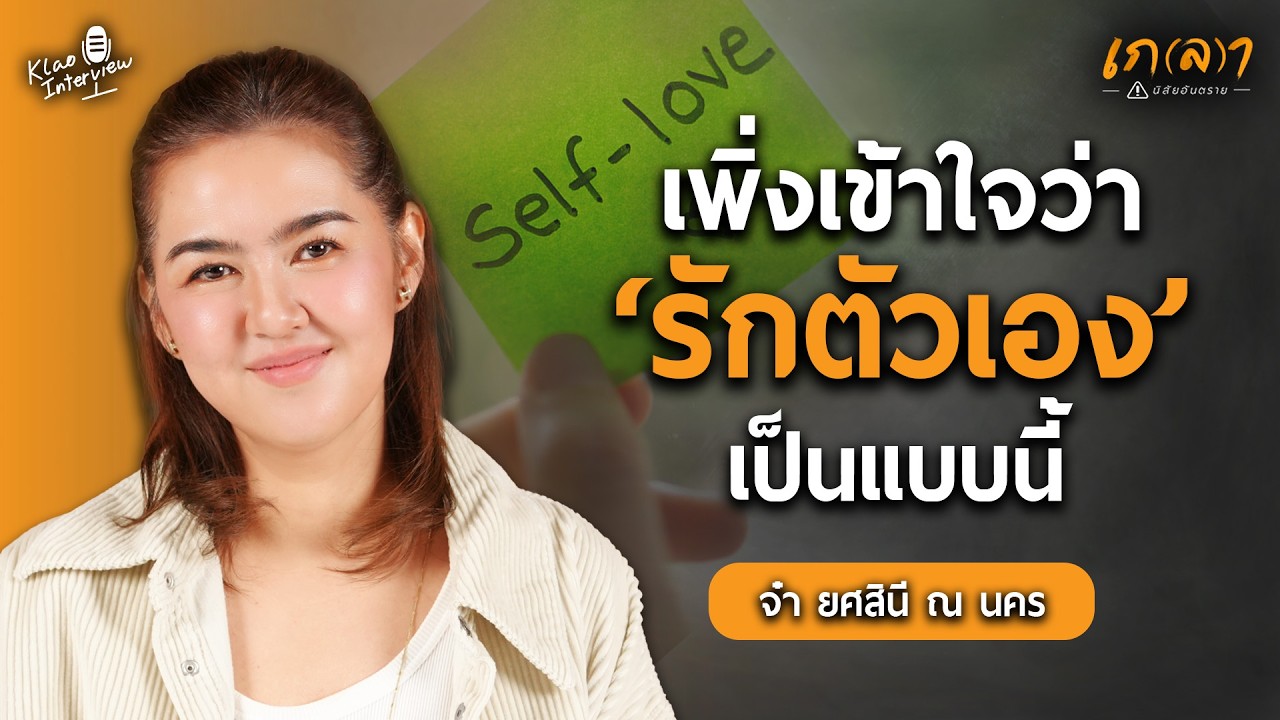 วิธีปลดล็อกความคิด เพื่อความสัมพันธ์และความมั่นคงในชีวิต | เกลา x จ๋า ยศสินี ณ นคร