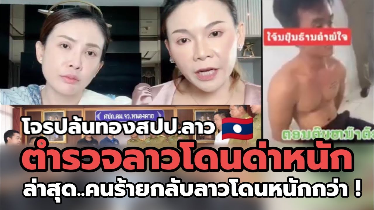 ตำรวจลาวโดนด่าหนัก แต่คนร้ายปล้นทองโดนหนักกว่า !