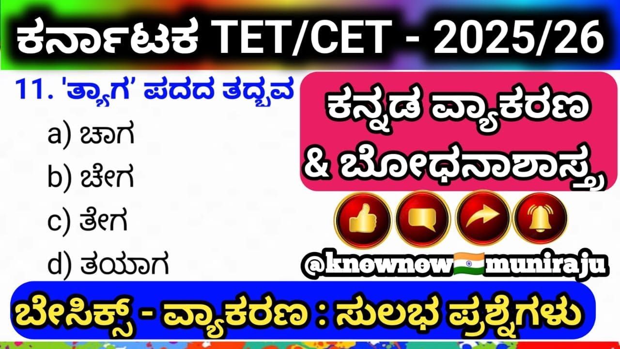 🎯KTET-2025 : ಕನ್ನಡ ವ್ಯಾಕರಣ ಮತ್ತು ಭೋಧನಾಶಾಸ್ತ್ರ- MCQ's