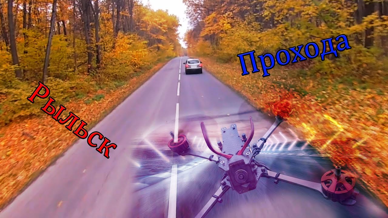 Рыльск Прохода Коптер