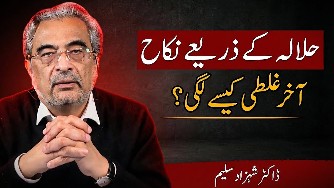Halala in Islam? The Background | حلالہ سینٹرز کا معاملہ، غلطی کیسے لگی؟ | Dr. Shehzad Saleem
