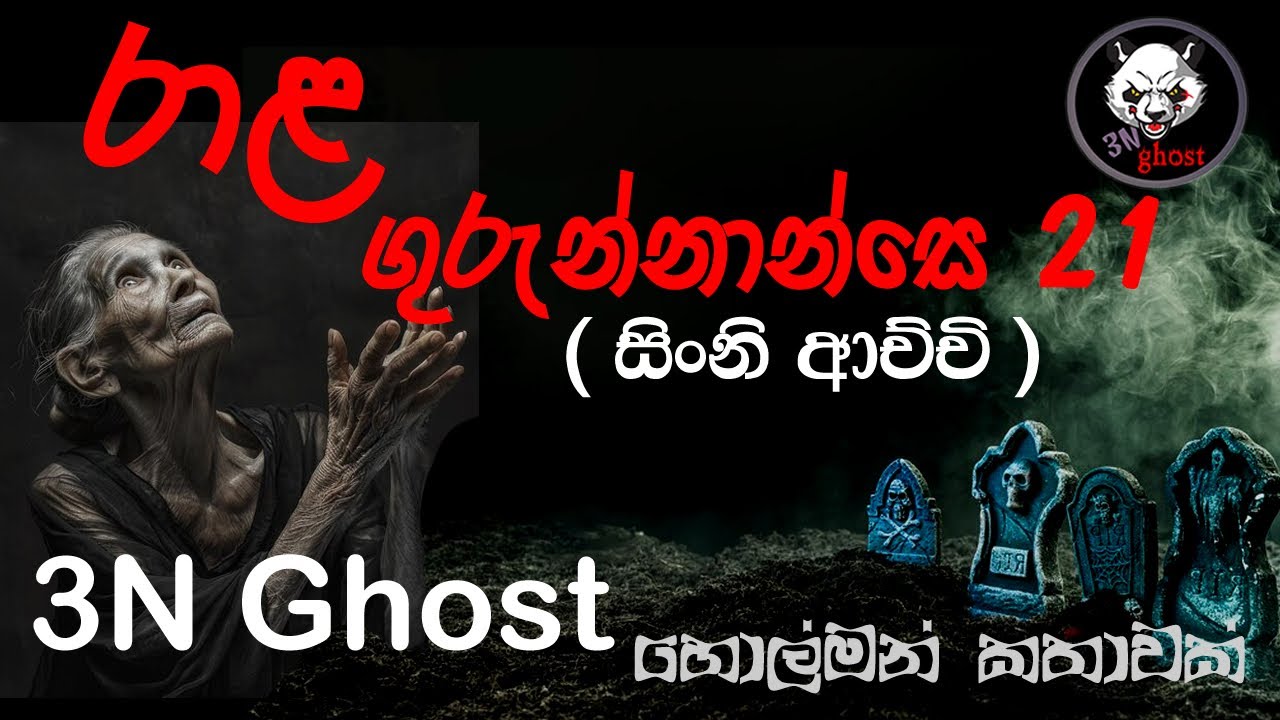 රාළ ගුරුන්නාන්සෙ 21 | @3NGhost | සත්‍ය හොල්මන් කතාවක් | holman katha | ghost story 378