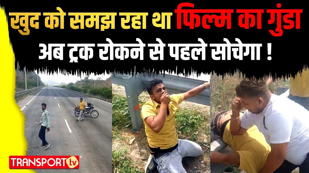 खुद को समझ रहा था फिल्म का गुंडा  अब ट्रक रोकने से पहले सोचेगा ! | TRANSPORT TV | V-4643