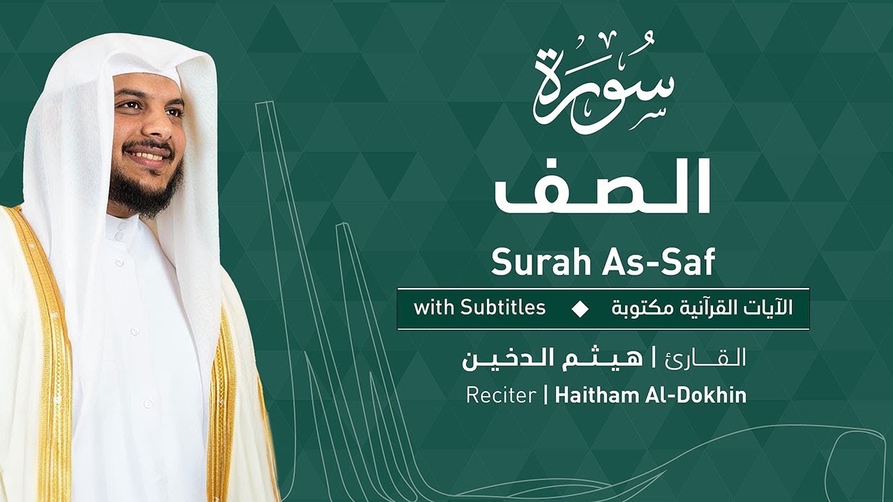 تلاوة سورة الصف بصوت القارئ الشيخ هيثم الدخين | Surah As-Saff Recitation