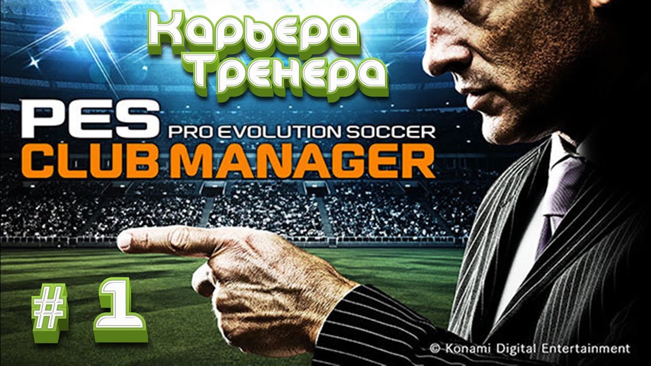 ✅Карьера тренера в Pes Club Manager #1 - ⚽Прохождение игры✅