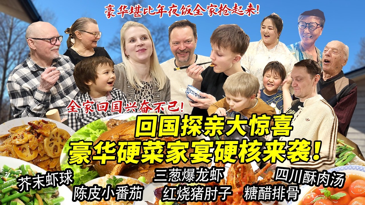 全家终于回中国给妈妈的大惊喜！芬兰家人被满桌硬菜豪华家宴惊到全程直呼哇塞！上桌光盘全靠抢！