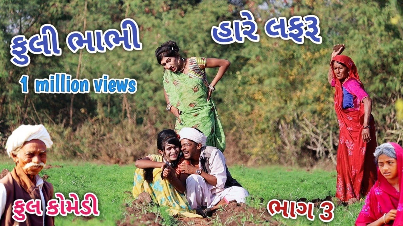ફૂલી ભાભી હારે લફરૂ ભાગ 3 | Comedian vipul | gujarati comedy