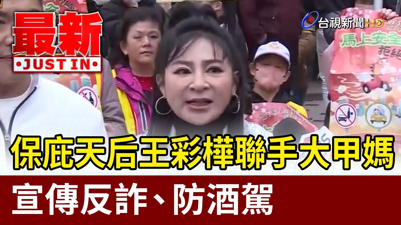 保庇天后王彩樺聯手大甲媽 宣傳反詐、防酒駕【最新快訊】