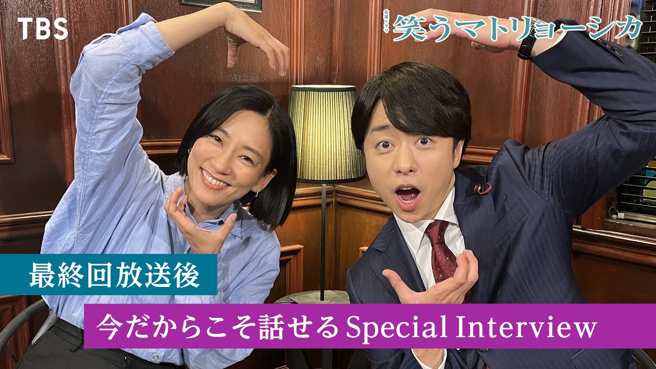 『#笑うマトリョーシカ』#水川あさみ×#櫻井翔 最終回放送後今だからこそ話せるSPインタビュー!!【TBS】