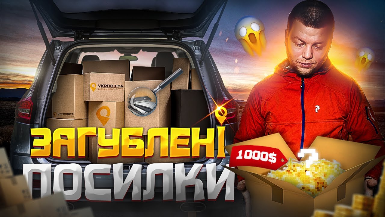 КУПИВ ЗАГУБЛЕНІ ПОСИЛКИ УкрПошти | НА 26000 ГРН