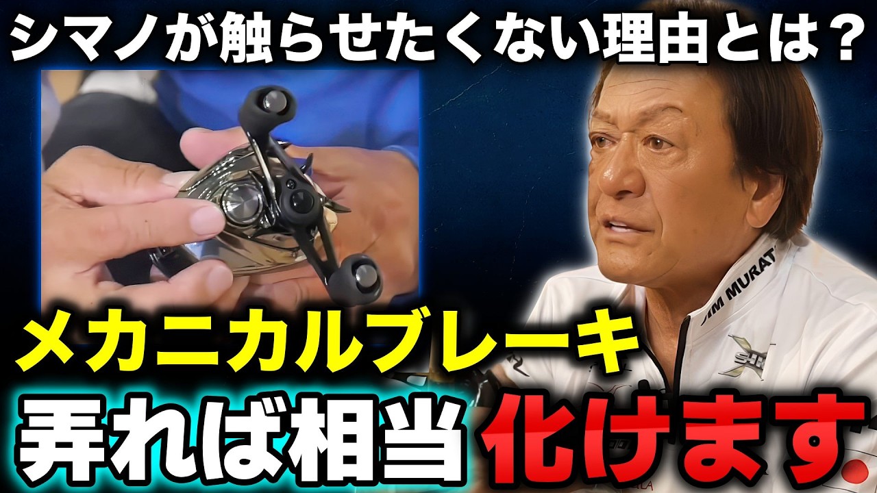 シマノ「触るな」→村田基「弄れ！」なぜ意見が割れるのか？村田基が教える「正しいメカニカル設定」【村田基切り抜き】