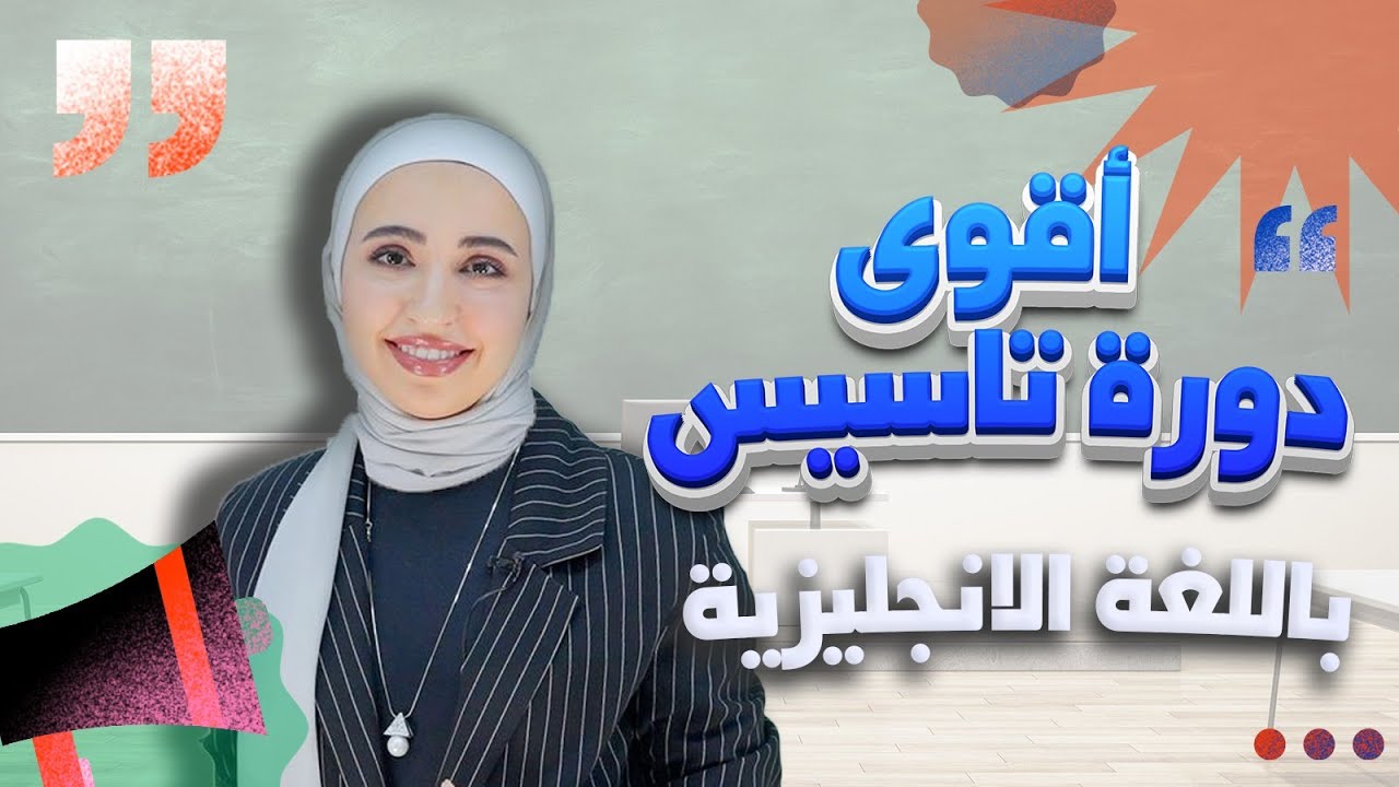 أول حصة  تأسيس الإنجليزي من الصفر | تركيب الجملة في  الإنجليزية – Sentence Structure للمبتدئين