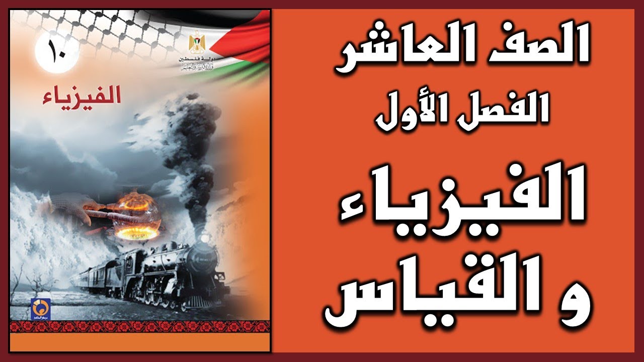شرح و حل أسئلة الفصل الأول الفيزياء و القياس  | الفيزياء | الصف العاشر | الفصل الأول