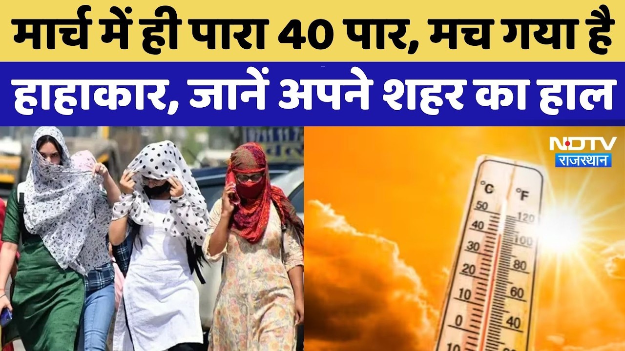 Heat Wave in Rajasthan: गर्मी का टॉर्चर, Jaisalmer- Barmer में Alert, पड़ने वाली झुलसाने वाली गर्मी?