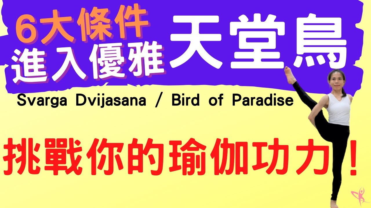 【天堂鳥】30分鐘 6大條件進入優雅的天堂鳥︱ 挑戰你的瑜伽功力！ (Svarga Dvijasana / Bird of Paradise )