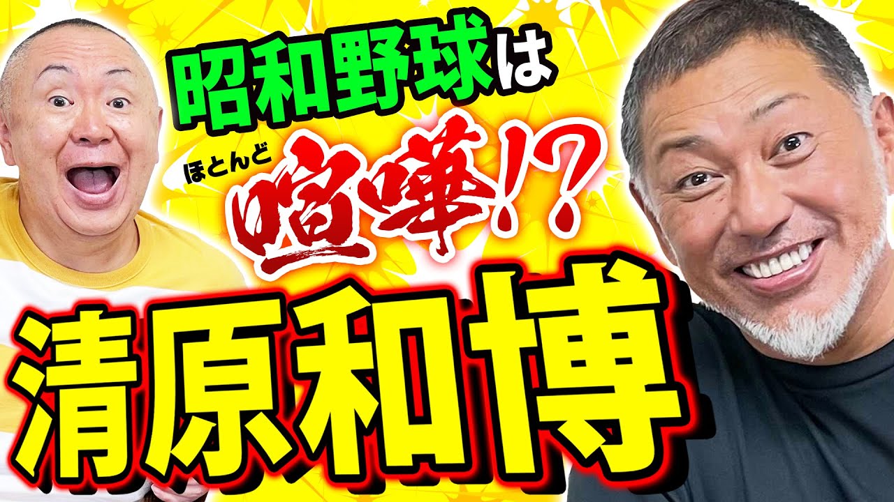 【清原和博】PL学園の高校野球時代の本音を大激白！【清ちゃんスポーツコラボ】
