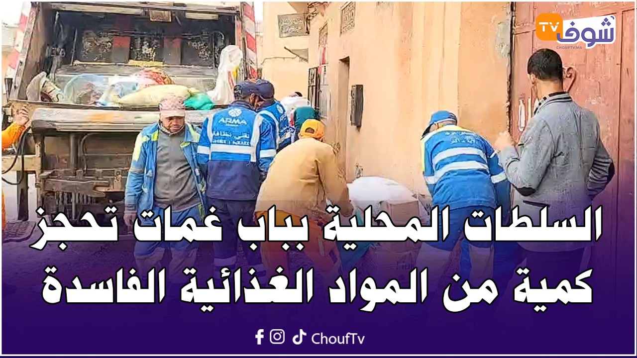مباشرة من مراكش: السلطات المحلية بباب غمات تحجز كمية من المواد الغذائية الفاسدة