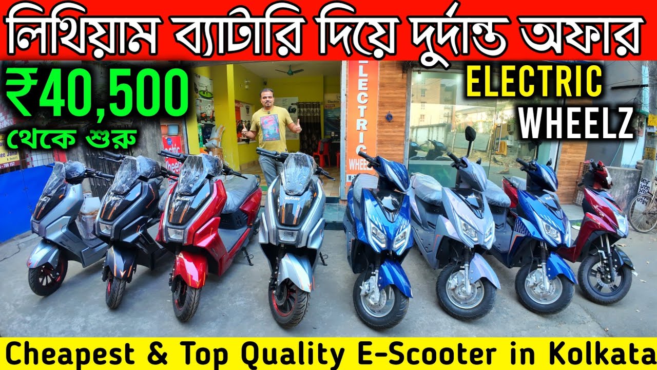 মাত্র ₹40,500 লিথিয়াম ব্যাটারি দিয়ে ইলেকট্রিক স্কুটার | Electric Wheelz ✅