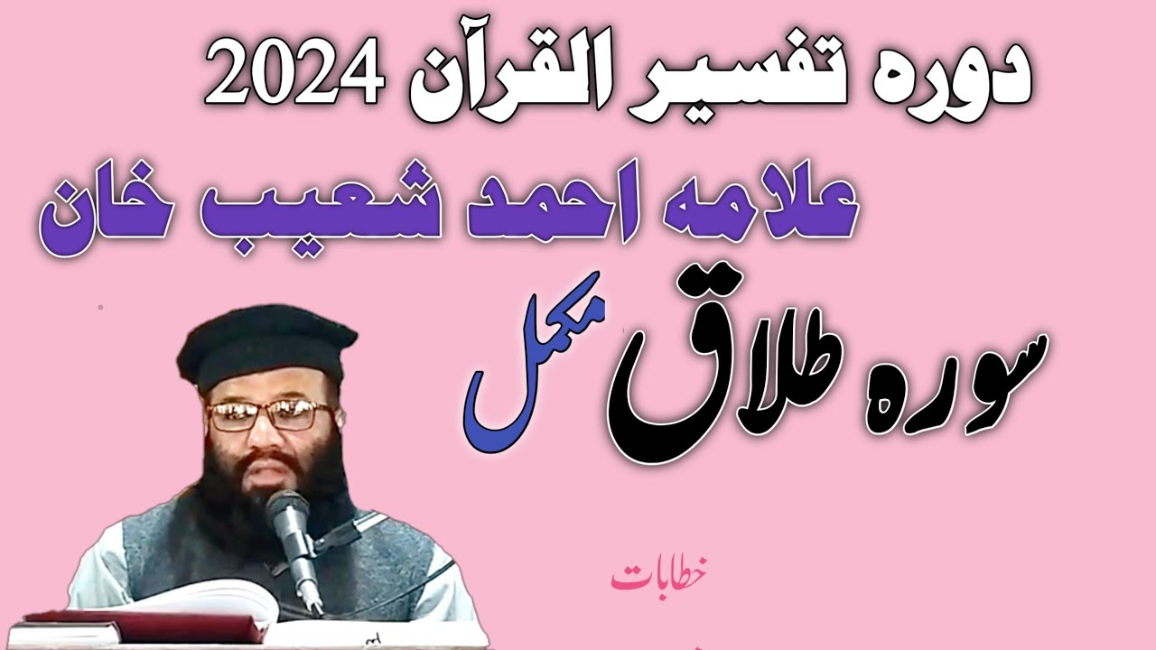 surah talaq | سورہ طلاق | surah talaq tafseer | doraetafseer | Molana Ahmad Shoaib Khan