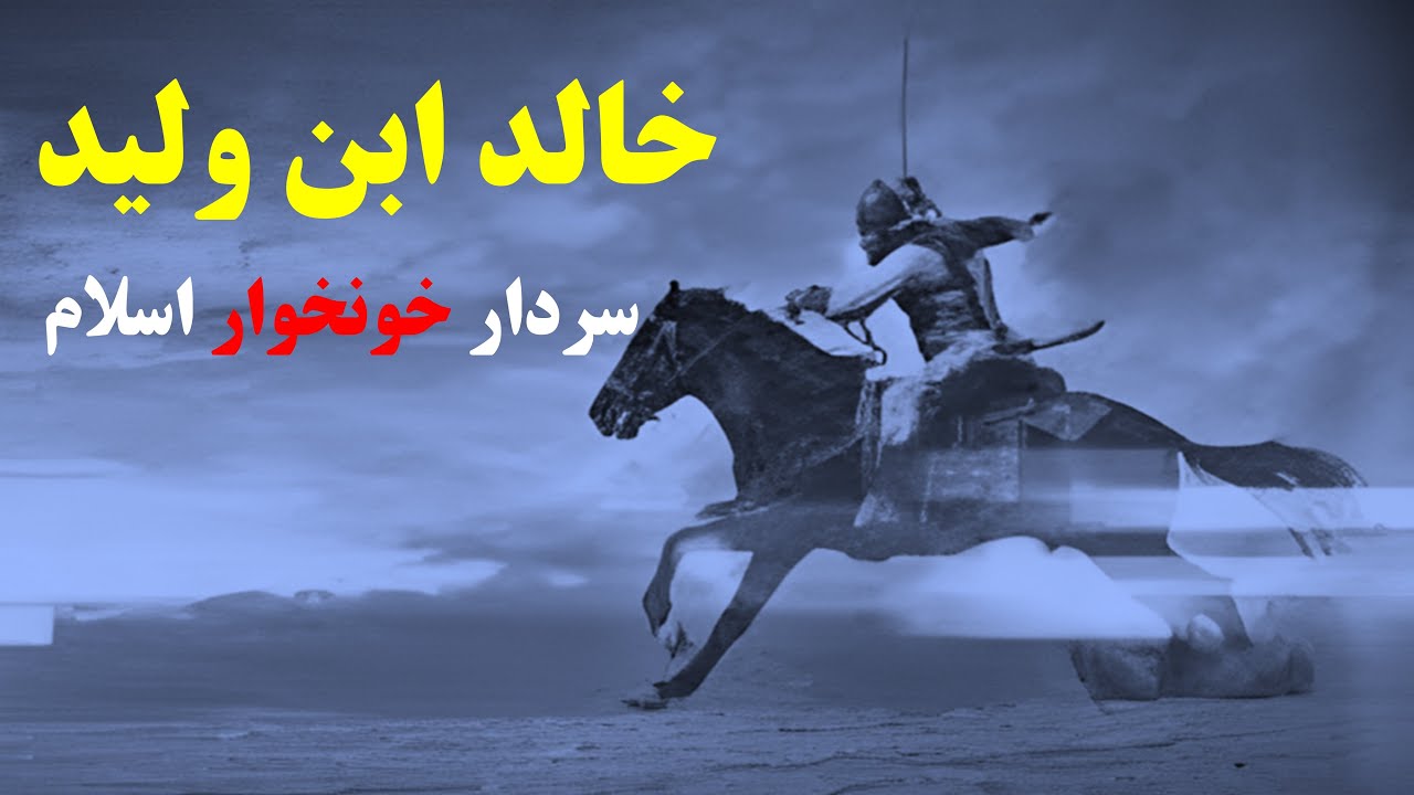 خالد بن ولید سردار رشید اسلام قاتل 70 هزار ایرانی