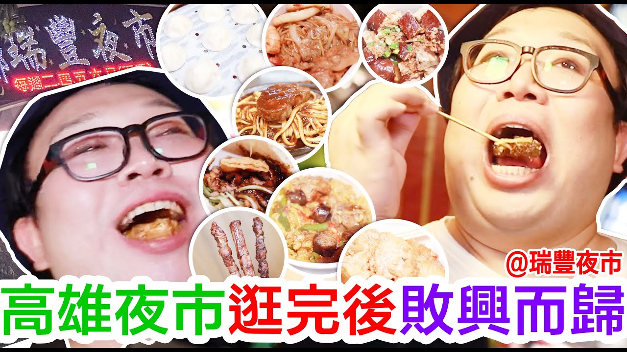 高雄夜市逛完後敗興而歸