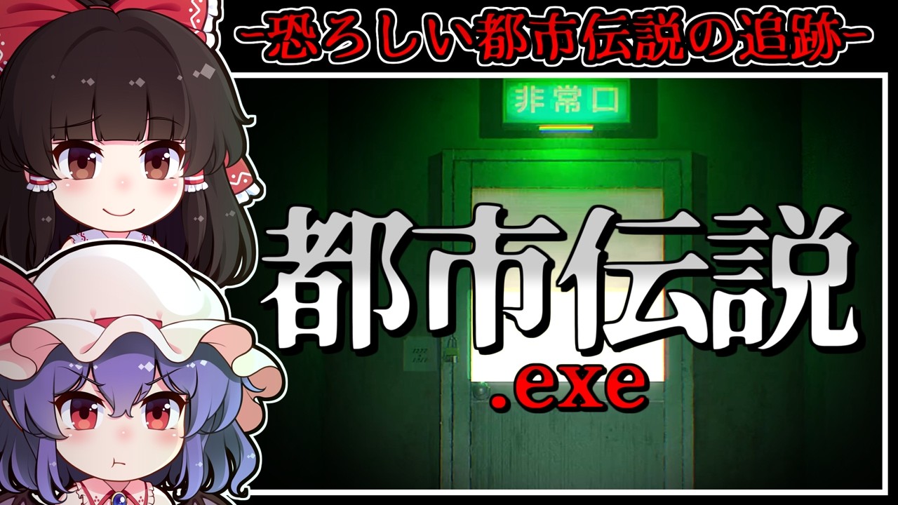【ホラーゲーム】都市伝説「八尺様」が執拗に襲い来る恐怖の異界【ゆっくり実況】『都市伝説.exe』