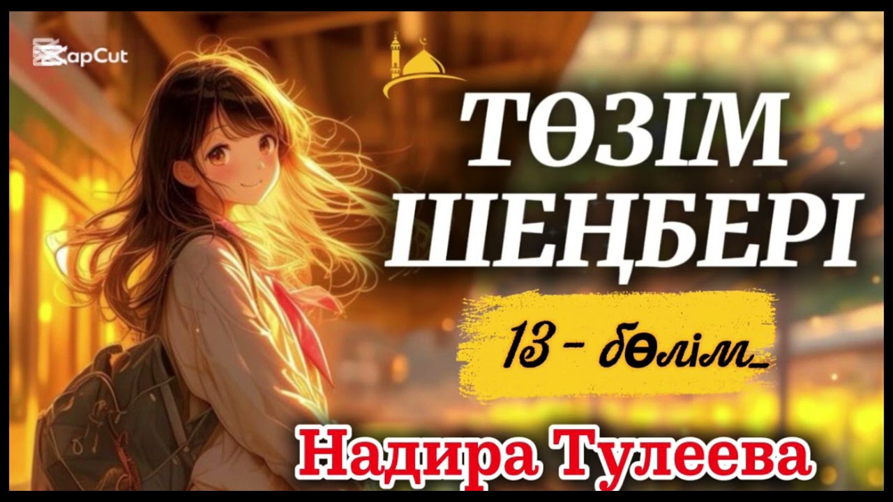 ТӨЗІМ ШЕҢБЕРІ #аудиокітап #әйелбақыты #отбасықұндылықтары #өкініш #рек #тренд 