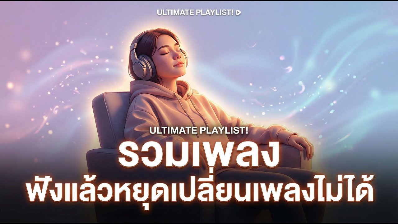 รวมเพลง ฟังแล้วหยุดเปลี่ยนเพลงไม่ได้