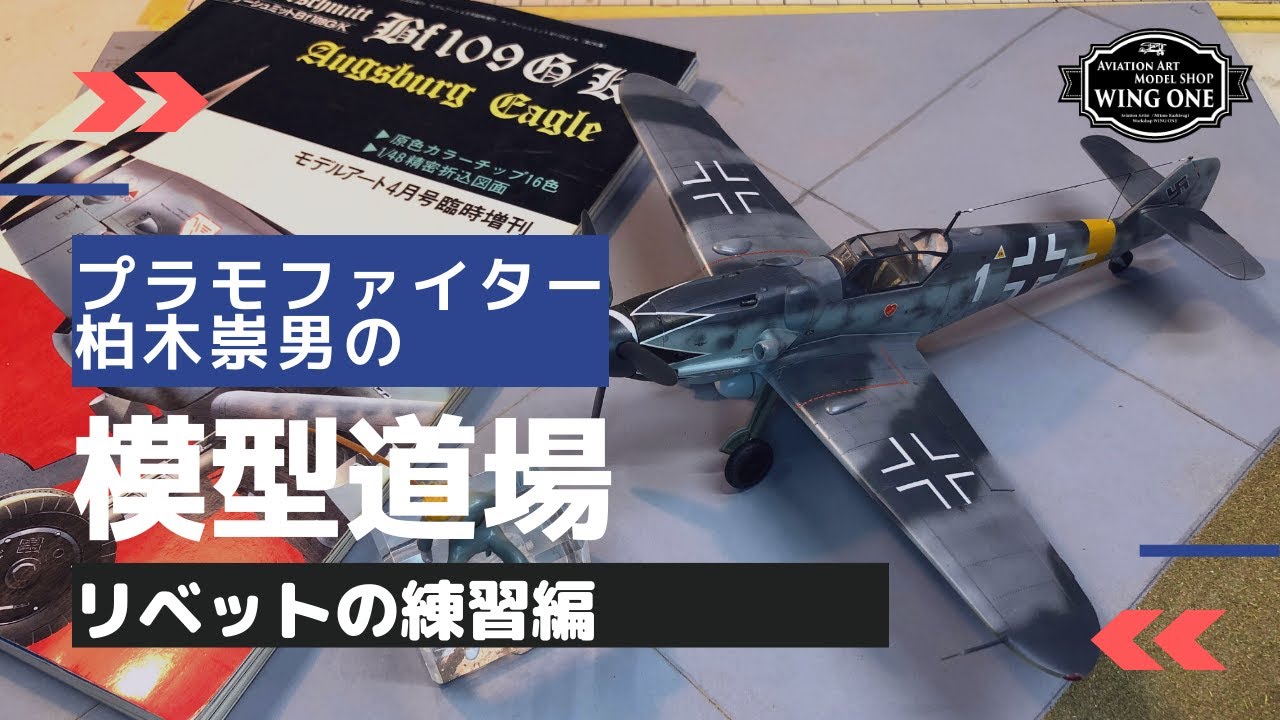 【リベットの練習編】プラモファイター柏木崇男の模型道場