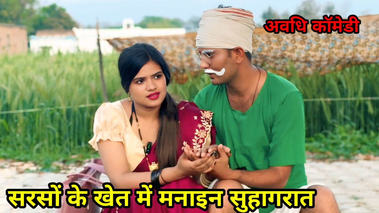 सरसों के खेत में मनाइन हनीमून बुढ़वा के साथ में || जीतू up 70 की मजेदार देहाती कॉमेडी वीडियो #j