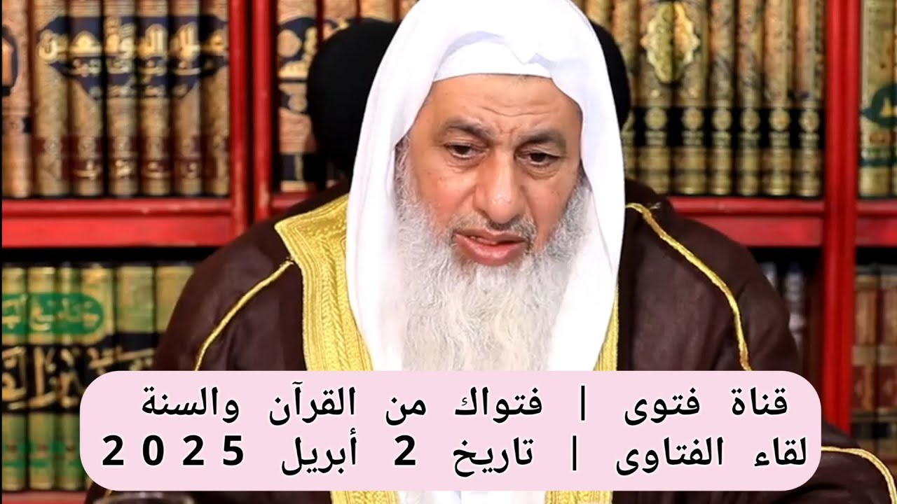 الشيخ مصطفى العدوي | لقاء الفتاوى تاريخ 2/4/2025  للاتصال 0020504495555