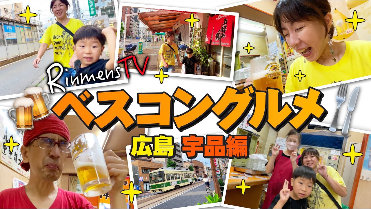 【稟麺s版ベスコングルメ】広島、宇品の路線をぶらり散策!!アポ無しで店を訪問、ベスコンでビールで乾杯なるか!?