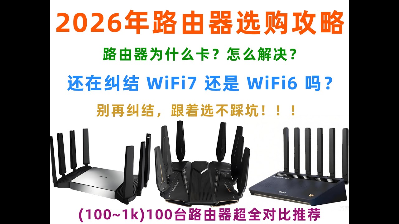 2026年路由器选购终极攻略｜还在纠结WiFi7和WiFi6？超100台路由器超全对比推荐，别再纠结了，跟着选就行了~