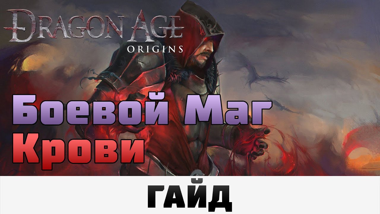 Dragon Age: Origins - Боевой маг крови, Сборка для Кошмара | Гайд